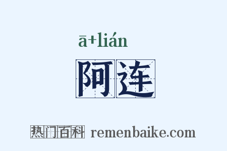 阿连是什么意思的图片